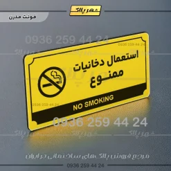 تابلو پلاک راهنما استعمال دخانیات ممنوع - تصویر 4